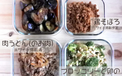 4品まとめて作り置き